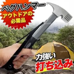ペグハンマー ペグ抜き キャンプ アウトドア テント 設営 バーベキュー
