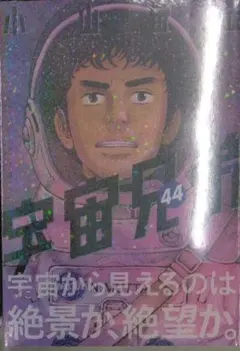 未開封希少品　宇宙兄弟(44) (モーニングKC)