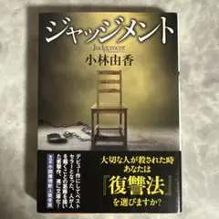 ジャッジメント