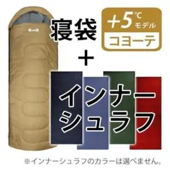 キャンプ 新品 未使用 寝袋 寝袋+5℃ インナーシュラフセット コヨーテ