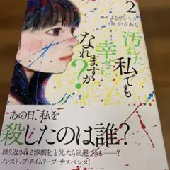 汚れた私でも幸せになれますか? 2（お値下げ中！）