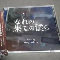 オリジナル・サウンドトラック なれの果ての僕ら