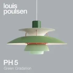 ルイスポールセン PH5　リプロダクト　グリーン　50cm