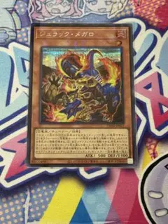 遊戯王 ジュラック・メガロ シークレットパラレル