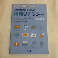これだけは知っておこう! 情報リテラシー(改訂第5版)