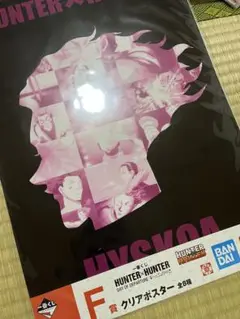 【新品未開封】HUNTER×HUNTER 一番くじ F賞 クリアポスター ヒソカ