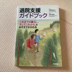 退院支援ガイドブック 「これまでの暮らし」「そしてこれから」をみすえてかかわる