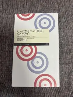たったひとつの「真実」なんてない 森達也