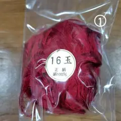 【9月2日迄値下げ】①正絹 組紐用組糸 16玉 糸(赤)