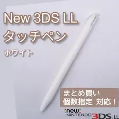 New Nintendo 3DS LL タッチペン ホワイト 白 個数指定◎