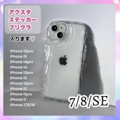 iPhone7/8/SE クリア ケース ウエーブ 透明 スマホケース 推し活