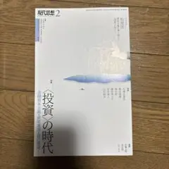 現代思想vol.51−2(2023) 投資の時代