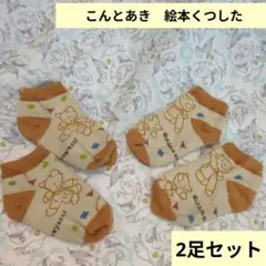 双子　こんとあき　絵本くつした キッズ靴下 2足セット 13-18cm