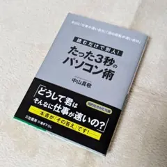 匿名発送料込■新品未読たった3秒のパソコン術