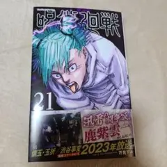呪術廻戦 21