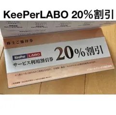 keeper技研 VTホールディングス 株主優待券 キーパーラボ20%割引