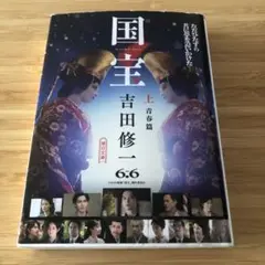 文庫本　国宝　上　吉田修一　朝日文庫