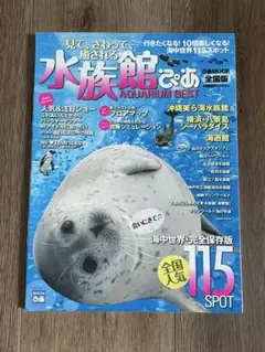 水族館ぴあ AQUARIUM BEST