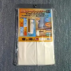 【未使用】断熱カーテンライナー 採光タイプ 100cm x 140cm 2枚入り