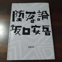 堕落論