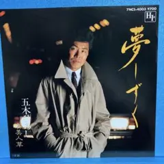 EP 五木ひろし / 夢しずく　A-2186