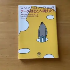 チーズはどこへ消えた?