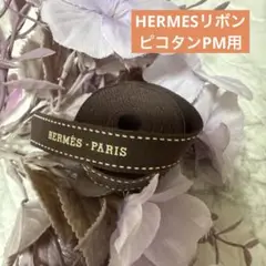 エルメス　リボン　ピコタンPM用　年号なし　230cm