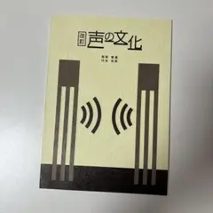 改訂 声の文化 教科書 高野春廣 代永克彦 三恵社