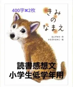読書感想文対策プリント　きみのなまえ　原稿用紙2枚