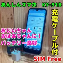SIMフリー 本体 あんしんスマホ KY-51B 64 GB 114G2 ブルー