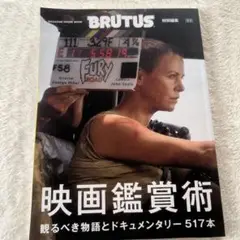 BRUTUS 特別編集 映画鑑賞術　美品