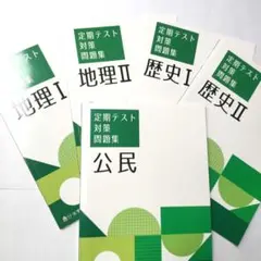 5冊セット 公民 地理Ⅰ 歴史Ⅰ 地理Ⅱ 歴史Ⅱ 定期テスト対策題集