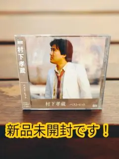 【即日発送可能です】村下孝蔵 ★ベスト・ヒット (カバーケース)付【新品未開封】
