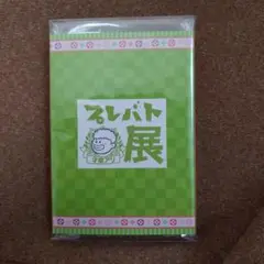 才能アリ・才能ナシ展　グッズセット 才能アリ・才能ナシ展 グッズセット - メルカリ