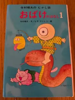 おばけのはなし 1 寺村輝夫著