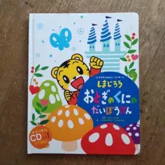 しまじろう おとぎのくにのだいぼうけん