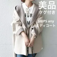 2025年最新】ships any: リバー フーデット ミディ コートの人気