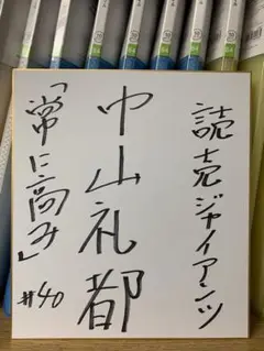 2025年最新】中山礼都 サインの人気アイテム - メルカリ