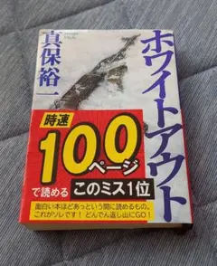 ★【中古】真保裕一《ホワイトアウト》新潮文庫・このミステリーがすごい！