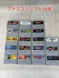 スーパーファミコンソフト 18本セット(動作未確認)