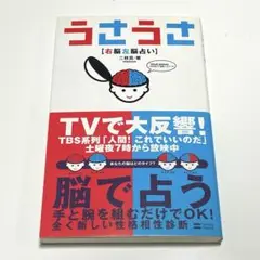 うさうさ : 右脳左脳占い