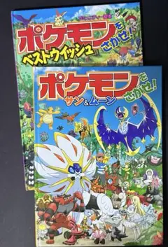 【2冊セット】ポケモンをさがせ　サン&ムーン　ベストウィッシュ