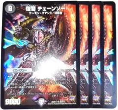 早い者勝ち！　大人気！　デュエルマスターズ　復讐 チェーンソー　SR　4枚　初版
