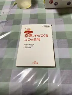 幸運がやってくる　3つの法則　王様文庫　小田真嘉