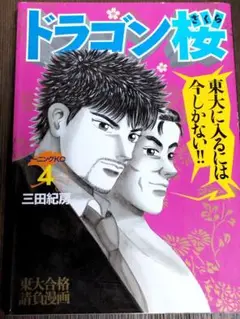ドラゴン桜 4
