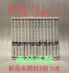 薬屋のひとりごと 1〜15巻　全巻セット