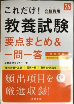 これだけ　公務員用　教養試験　要点まとめ&一問一答