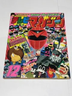 テレビマガジン 　1987年（昭和62）6月号　講談社　超レア テレビマガジン 1987年（昭和62）6月号 講談社 超レア - メルカリ