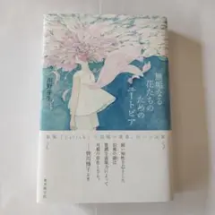 無垢なる花たちのためのユートピア サイン本