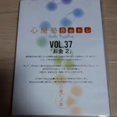 050 心屋仁之助DVD　心屋塾Beトレvol.37お金2
